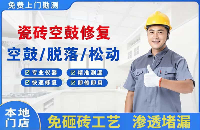 天长瓷砖空鼓修复
