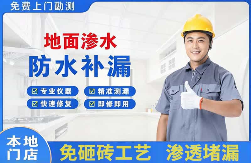 天长地面渗水维修
