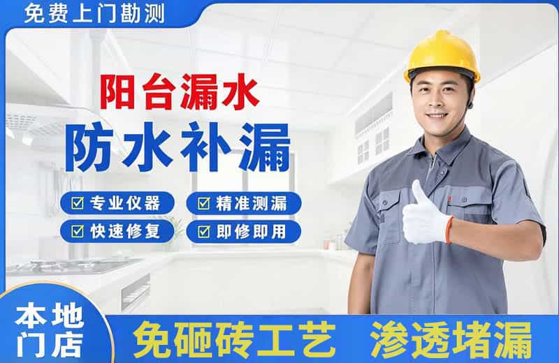 天长阳台漏水维修