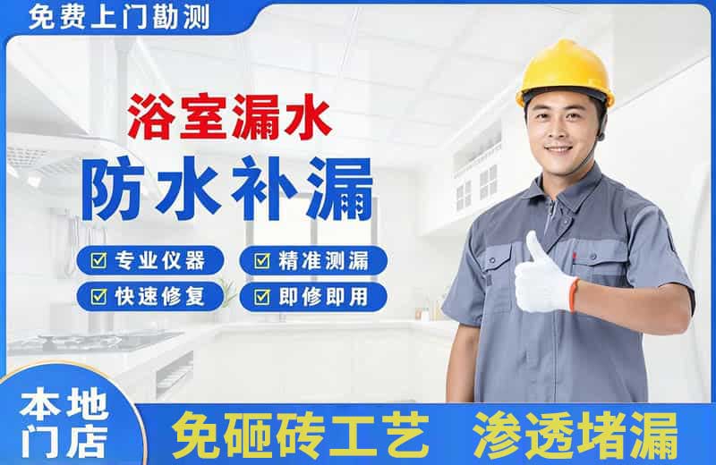 天长浴室漏水维修