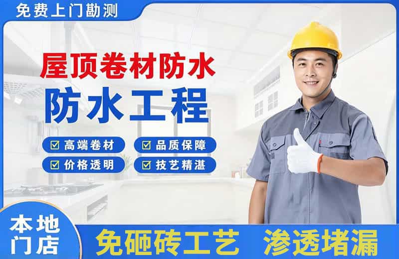 天长屋顶卷材防水