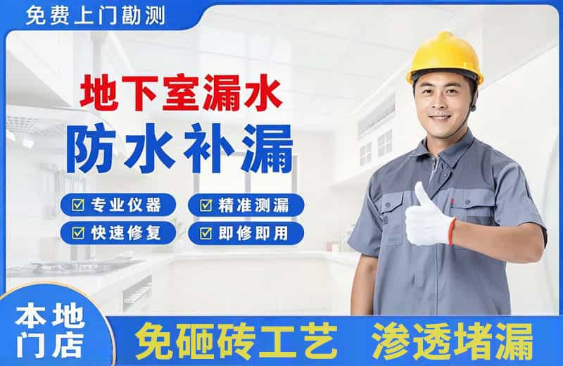 天长地下室漏水维修