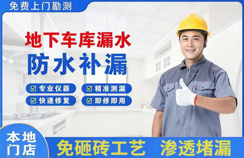 天长地下车库漏水维修