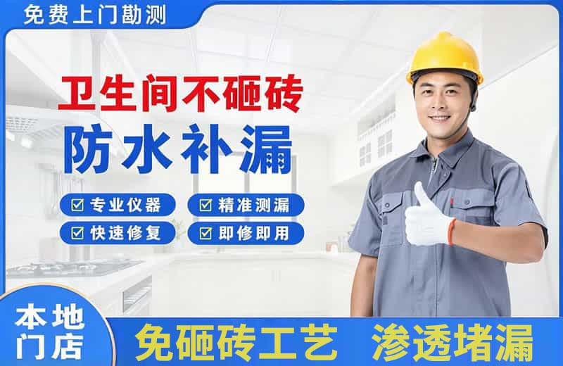 天长卫生间不砸砖修补漏水